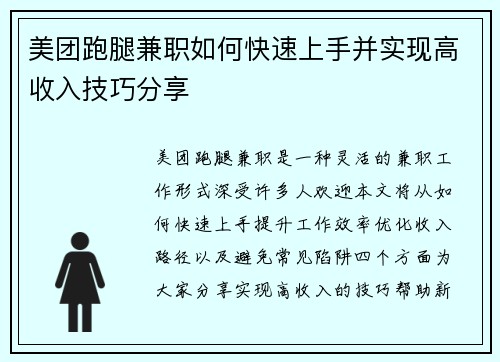 美团跑腿兼职如何快速上手并实现高收入技巧分享