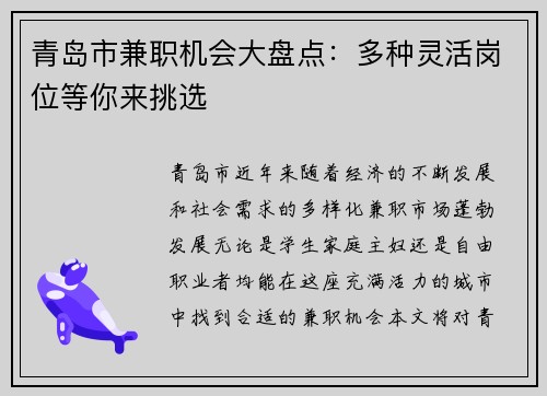 青岛市兼职机会大盘点：多种灵活岗位等你来挑选
