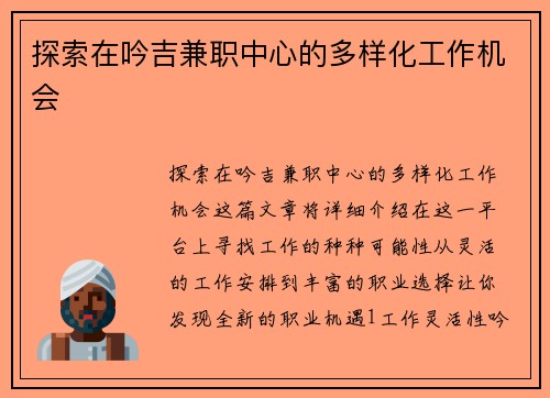 探索在吟吉兼职中心的多样化工作机会