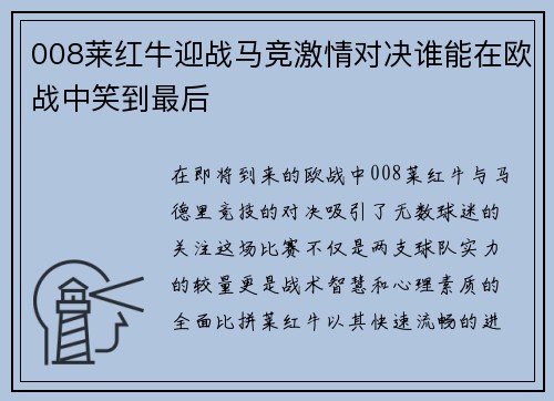 008莱红牛迎战马竞激情对决谁能在欧战中笑到最后