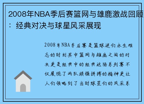 2008年NBA季后赛篮网与雄鹿激战回顾：经典对决与球星风采展现