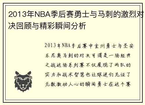 2013年NBA季后赛勇士与马刺的激烈对决回顾与精彩瞬间分析