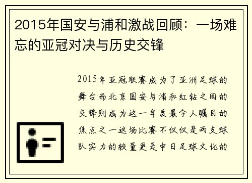 2015年国安与浦和激战回顾：一场难忘的亚冠对决与历史交锋