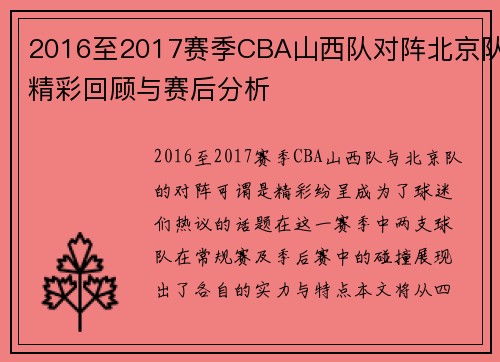 2016至2017赛季CBA山西队对阵北京队精彩回顾与赛后分析