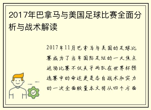 2017年巴拿马与美国足球比赛全面分析与战术解读