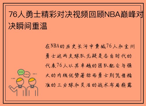 76人勇士精彩对决视频回顾NBA巅峰对决瞬间重温