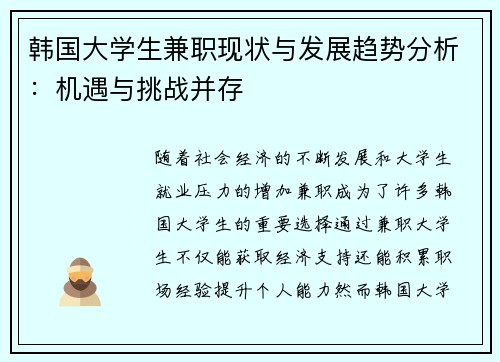 韩国大学生兼职现状与发展趋势分析：机遇与挑战并存