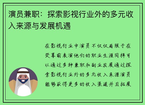 演员兼职：探索影视行业外的多元收入来源与发展机遇