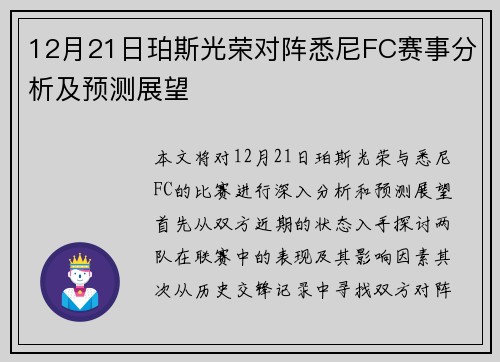 12月21日珀斯光荣对阵悉尼FC赛事分析及预测展望