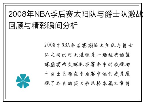 2008年NBA季后赛太阳队与爵士队激战回顾与精彩瞬间分析