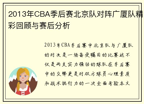 2013年CBA季后赛北京队对阵广厦队精彩回顾与赛后分析