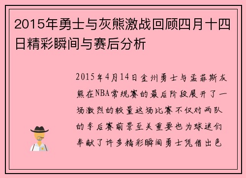 2015年勇士与灰熊激战回顾四月十四日精彩瞬间与赛后分析