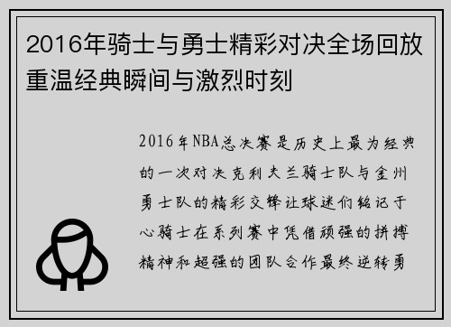 2016年骑士与勇士精彩对决全场回放重温经典瞬间与激烈时刻