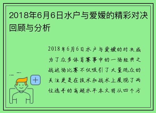 2018年6月6日水户与爱嫒的精彩对决回顾与分析