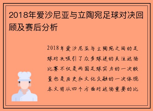 2018年爱沙尼亚与立陶宛足球对决回顾及赛后分析