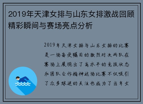 2019年天津女排与山东女排激战回顾精彩瞬间与赛场亮点分析