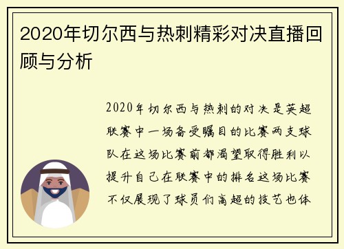 2020年切尔西与热刺精彩对决直播回顾与分析