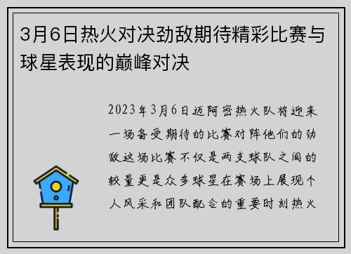3月6日热火对决劲敌期待精彩比赛与球星表现的巅峰对决