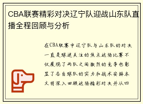 CBA联赛精彩对决辽宁队迎战山东队直播全程回顾与分析