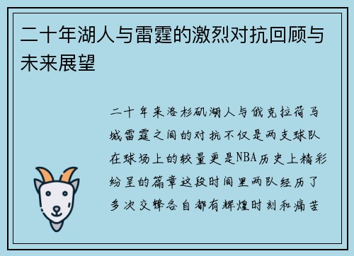 二十年湖人与雷霆的激烈对抗回顾与未来展望