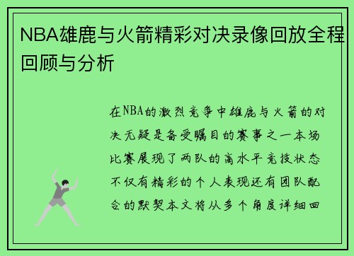 NBA雄鹿与火箭精彩对决录像回放全程回顾与分析