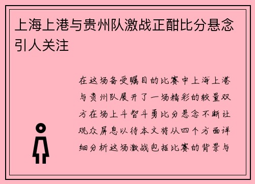 上海上港与贵州队激战正酣比分悬念引人关注