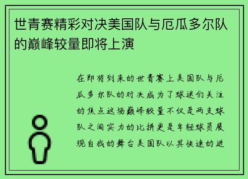 世青赛精彩对决美国队与厄瓜多尔队的巅峰较量即将上演