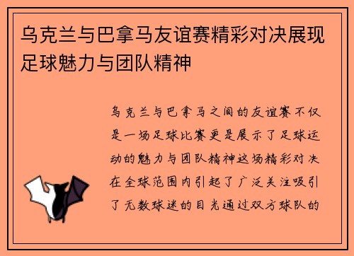 乌克兰与巴拿马友谊赛精彩对决展现足球魅力与团队精神
