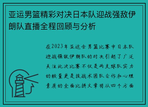 亚运男篮精彩对决日本队迎战强敌伊朗队直播全程回顾与分析