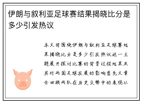 伊朗与叙利亚足球赛结果揭晓比分是多少引发热议