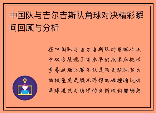 中国队与吉尔吉斯队角球对决精彩瞬间回顾与分析