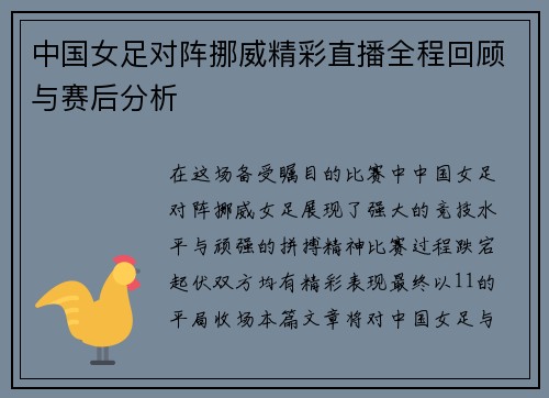 中国女足对阵挪威精彩直播全程回顾与赛后分析