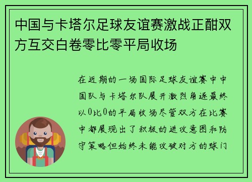中国与卡塔尔足球友谊赛激战正酣双方互交白卷零比零平局收场