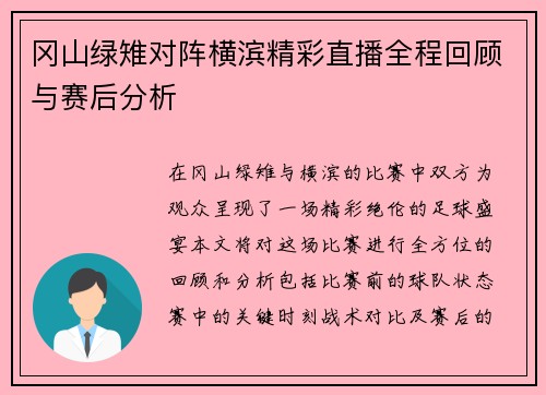 冈山绿雉对阵横滨精彩直播全程回顾与赛后分析