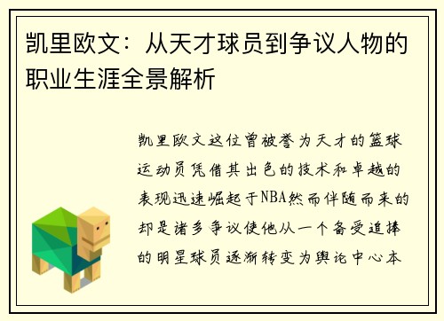 凯里欧文：从天才球员到争议人物的职业生涯全景解析