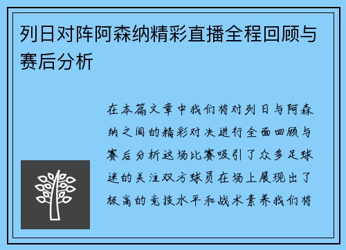 列日对阵阿森纳精彩直播全程回顾与赛后分析
