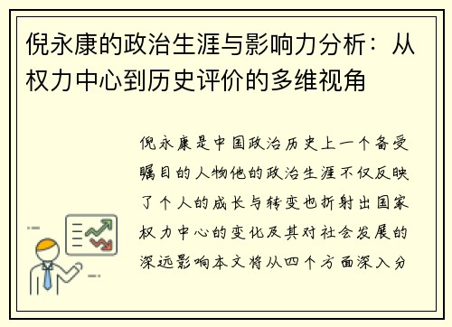 倪永康的政治生涯与影响力分析：从权力中心到历史评价的多维视角