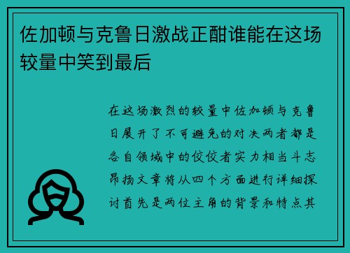 佐加顿与克鲁日激战正酣谁能在这场较量中笑到最后