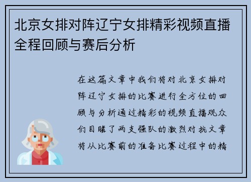 北京女排对阵辽宁女排精彩视频直播全程回顾与赛后分析