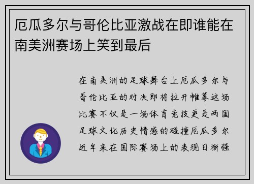 厄瓜多尔与哥伦比亚激战在即谁能在南美洲赛场上笑到最后