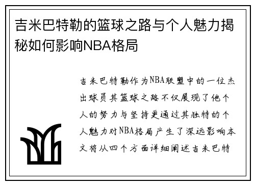 吉米巴特勒的篮球之路与个人魅力揭秘如何影响NBA格局