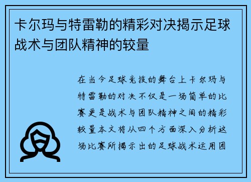 卡尔玛与特雷勒的精彩对决揭示足球战术与团队精神的较量