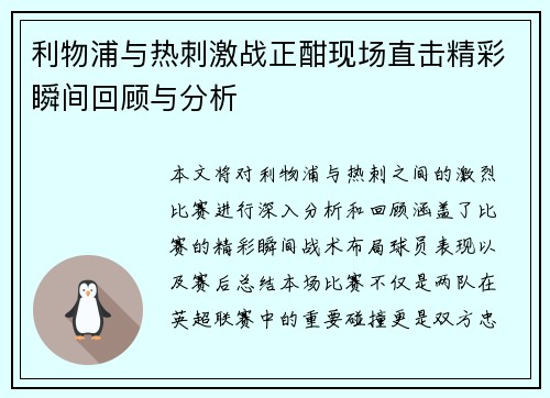 利物浦与热刺激战正酣现场直击精彩瞬间回顾与分析
