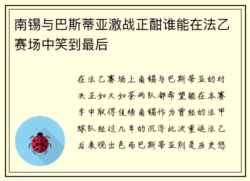 南锡与巴斯蒂亚激战正酣谁能在法乙赛场中笑到最后