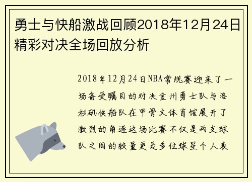勇士与快船激战回顾2018年12月24日精彩对决全场回放分析