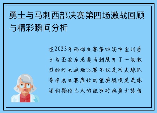 勇士与马刺西部决赛第四场激战回顾与精彩瞬间分析