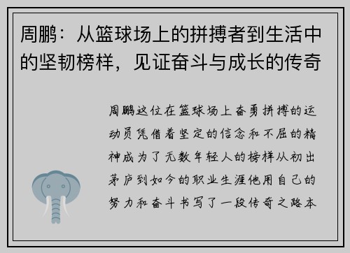 周鹏：从篮球场上的拼搏者到生活中的坚韧榜样，见证奋斗与成长的传奇之路