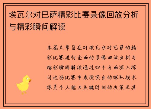 埃瓦尔对巴萨精彩比赛录像回放分析与精彩瞬间解读