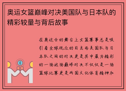 奥运女篮巅峰对决美国队与日本队的精彩较量与背后故事