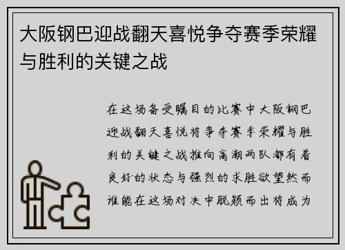 大阪钢巴迎战翻天喜悦争夺赛季荣耀与胜利的关键之战